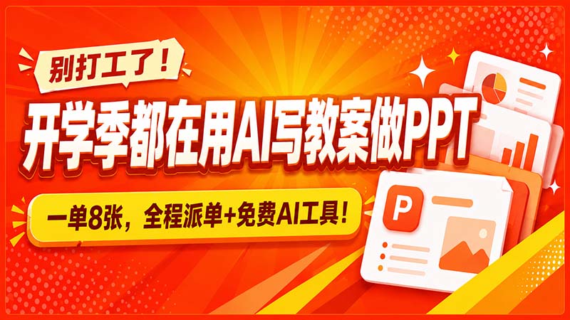 (20135期)别打工了!开学季都在用AI写教案做PPT,一单8张,全程派单+免费AI工具!网创吧-网创项目资源站-副业项目-创业项目-搞钱项目网创吧