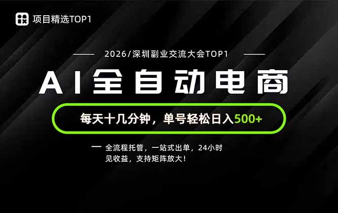 (19783期)副业精选TOP1,全流程托管,24小时见收益,单号轻松日入500+网创吧-网创项目资源站-副业项目-创业项目-搞钱项目网创吧
