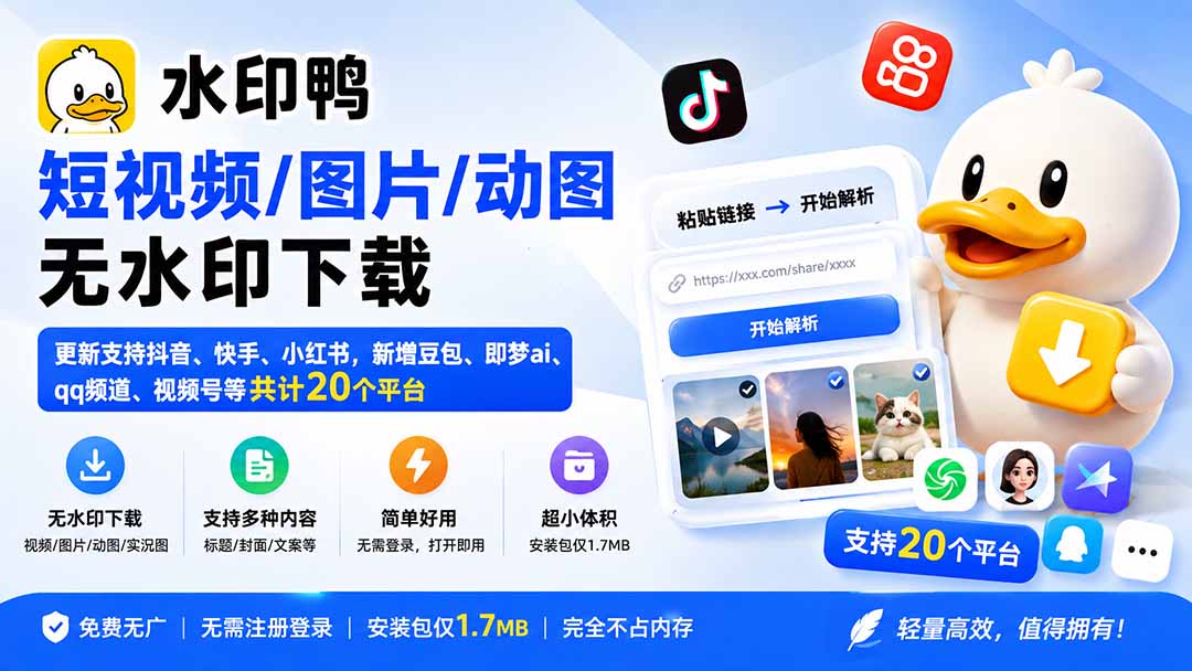 (20166期)水印鸭–短视频/图片/动图无水印下载,更新支持抖音、快手,小红书,新增豆包、即梦ai、qq频道、视频号等共20个平台网创吧-网创项目资源站-副业项目-创业项目-搞钱项目网创吧