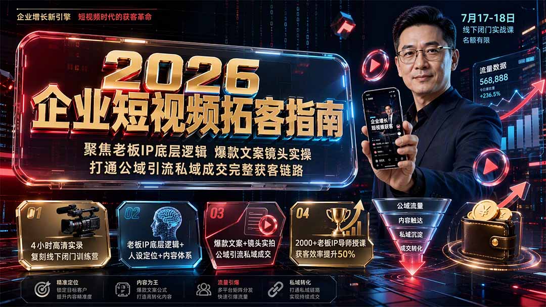 (19667期)2026企业短视频拓客指南:聚焦老板IP底层逻辑,爆款文案镜头实操,打通公域引流私域成交完整获客链路网创吧-网创项目资源站-副业项目-创业项目-搞钱项目网创吧