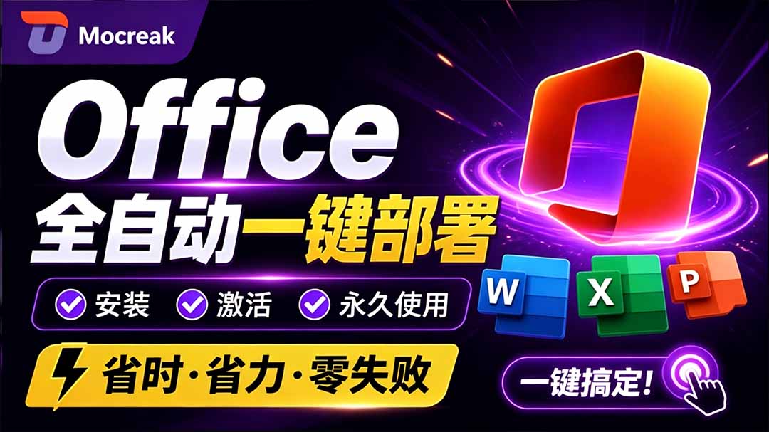 (20168期)Office全自动一键部署安装,最高支持2024版本,可自定义安装组件,内置激活工具,全免费使用Mocreak!网创吧-网创项目资源站-副业项目-创业项目-搞钱项目网创吧