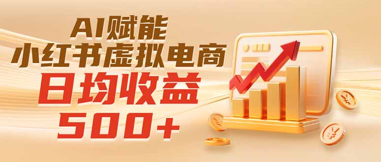 (19650期)实测落地|AI赋能小红书虚拟电商,日均收益500+网创吧-网创项目资源站-副业项目-创业项目-搞钱项目网创吧