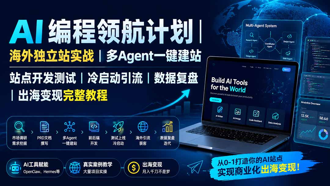(19787期)AI编程领航计划|海外独立站实战|多Agent一键建站|站点开发测试|冷启动引流|数据复盘|出海变现完整教程网创吧-网创项目资源站-副业项目-创业项目-搞钱项目网创吧