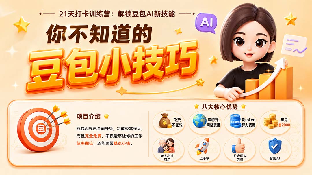 (20122期)你不知道的豆包技巧:豆包AI办公、内容创作、视频生成、零代码智能体与商业应用,全场景实战课程网创吧-网创项目资源站-副业项目-创业项目-搞钱项目网创吧