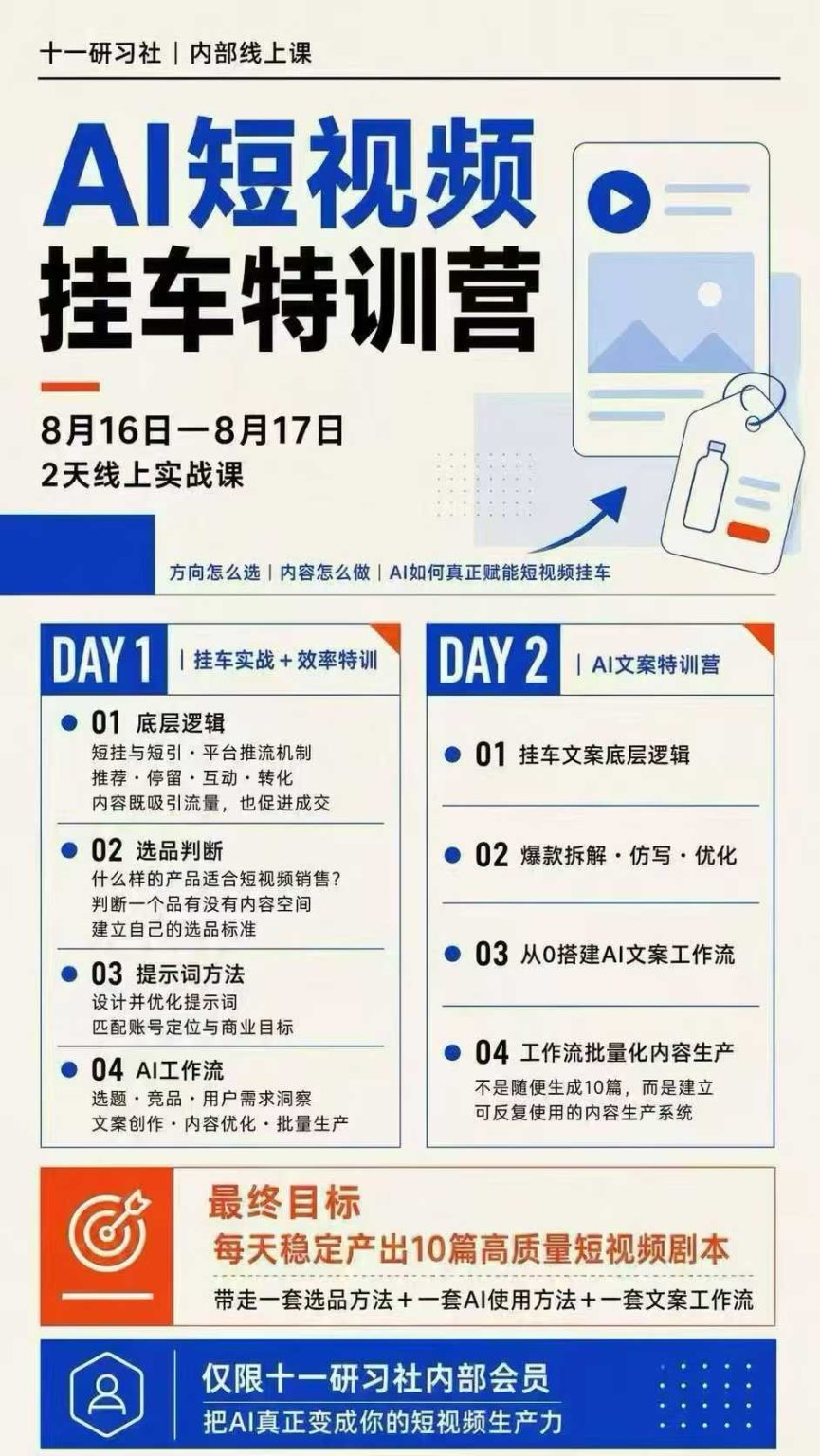 (20174期)AI短视频挂车生产力8月16-17线上课实战营:2天掌握选品方法+AI使用方法+文案工作流,建立每天10篇高质量剧本生产线网创吧-网创项目资源站-副业项目-创业项目-搞钱项目网创吧