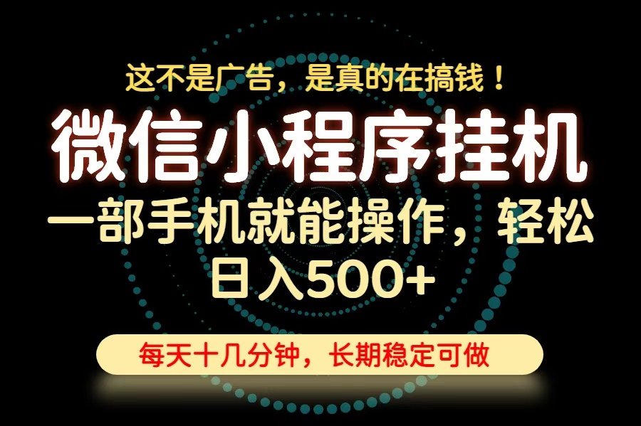 (19871期)26年下半年最新小程序挂机,只需一部手机,轻松日入500+,长期稳定可做网创吧-网创项目资源站-副业项目-创业项目-搞钱项目网创吧