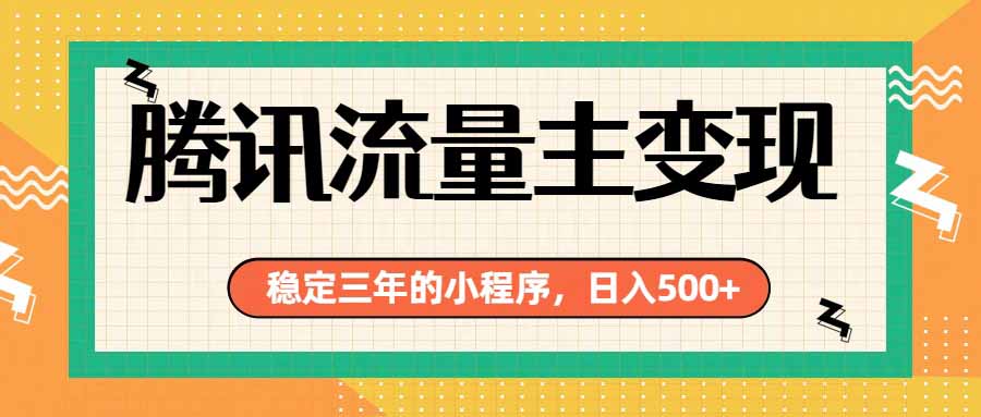 (19668期)腾讯流量主单日500+,通过搭建实用工具类小程序,达到稳定躺赚腾讯广告收益网创吧-网创项目资源站-副业项目-创业项目-搞钱项目网创吧