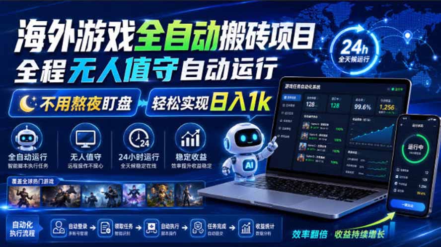 （19773期）海外游戏全自动搬砖，日入1000+，全天无人值守，绿色稳定！网创吧-网创项目资源站-副业项目-创业项目-搞钱项目网创吧
