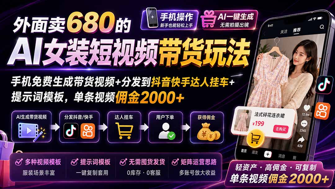 (20053期)外面卖680的AI女装短视频带货玩法:手机免费生成带货视频+分发到抖音快手达人挂车+提示词模板,单条视频佣金2000+网创吧-网创项目资源站-副业项目-创业项目-搞钱项目网创吧