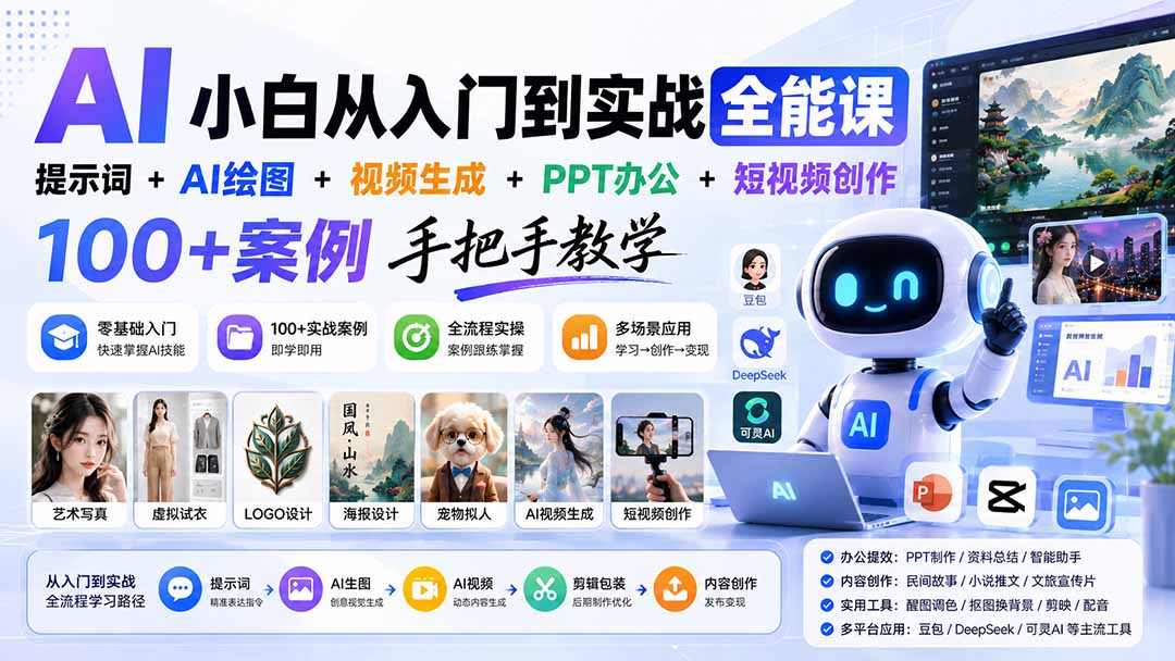 (20018期)AI小白从入门到实战全能课:提示词+AI绘图+视频生成+PPT办公+短视频创作,100+案例手把手教学网创吧-网创项目资源站-副业项目-创业项目-搞钱项目网创吧