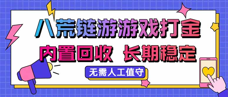 (20175期)八荒链游,游戏打金,内置回收,无需人工值守,长期稳定收益网创吧-网创项目资源站-副业项目-创业项目-搞钱项目网创吧