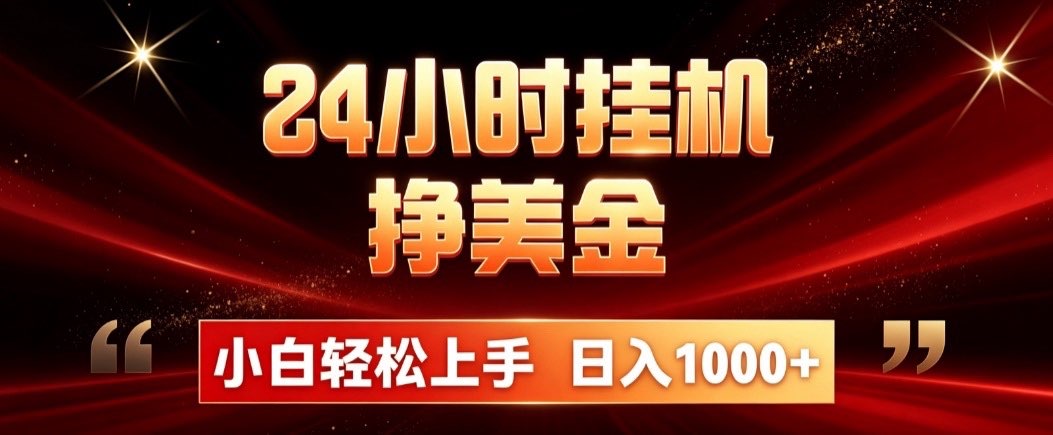 (19819期)24小时挂机挣美金,简单易操作,小白轻松上手,日入1000+网创吧-网创项目资源站-副业项目-创业项目-搞钱项目网创吧