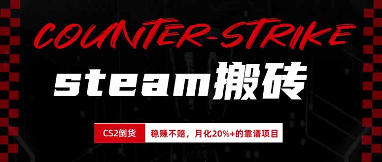 (19918期)steam搬砖,倒卖cs2饰品,达到月化20%+的收益,真正的靠谱可落地长期项目网创吧-网创项目资源站-副业项目-创业项目-搞钱项目网创吧