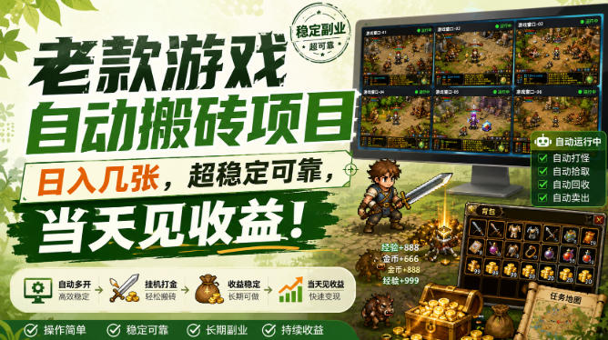 老款游戏自动搬砖项目,日入几张,超稳定可靠,当天见收益!【揭秘】网创吧-网创项目资源站-副业项目-创业项目-搞钱项目网创吧