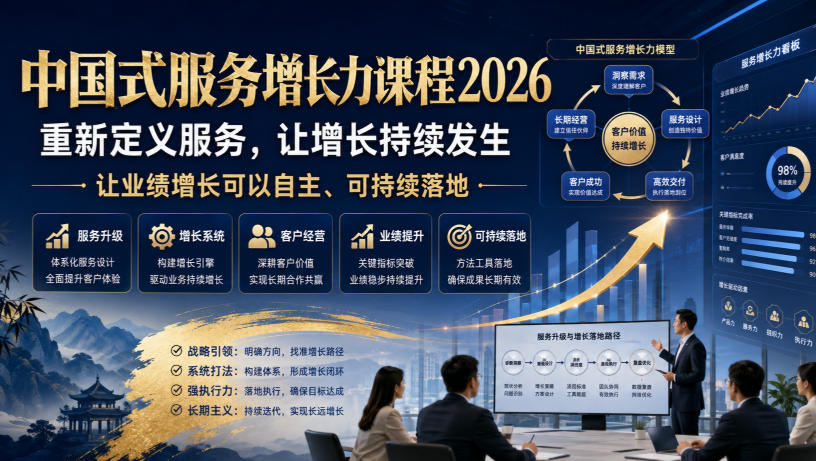 中国式服务增长力课程2026，重新定义服务，让增长持续发生，让业绩增长可以自主、可持续落地网创吧-网创项目资源站-副业项目-创业项目-搞钱项目网创吧