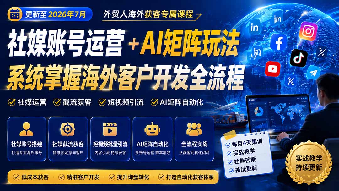 (20002期)外贸人海外获客专属课程-更新8月,讲解社媒账号运营AI矩阵玩法,,系统掌握海外客户开发全流程实战方法网创吧-网创项目资源站-副业项目-创业项目-搞钱项目网创吧