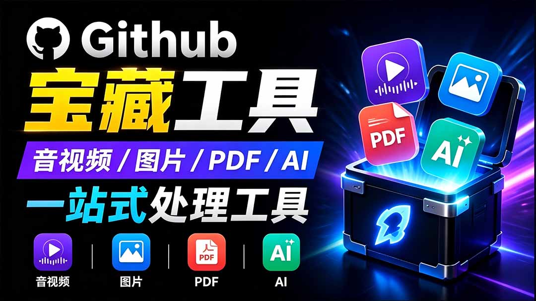 (19672期)开源宝藏工具箱来了!包含 PDF/图片/音视频/AI/文本 等 20+ 工具,完全离线免费使用 toolknit-desktop网创吧-网创项目资源站-副业项目-创业项目-搞钱项目网创吧