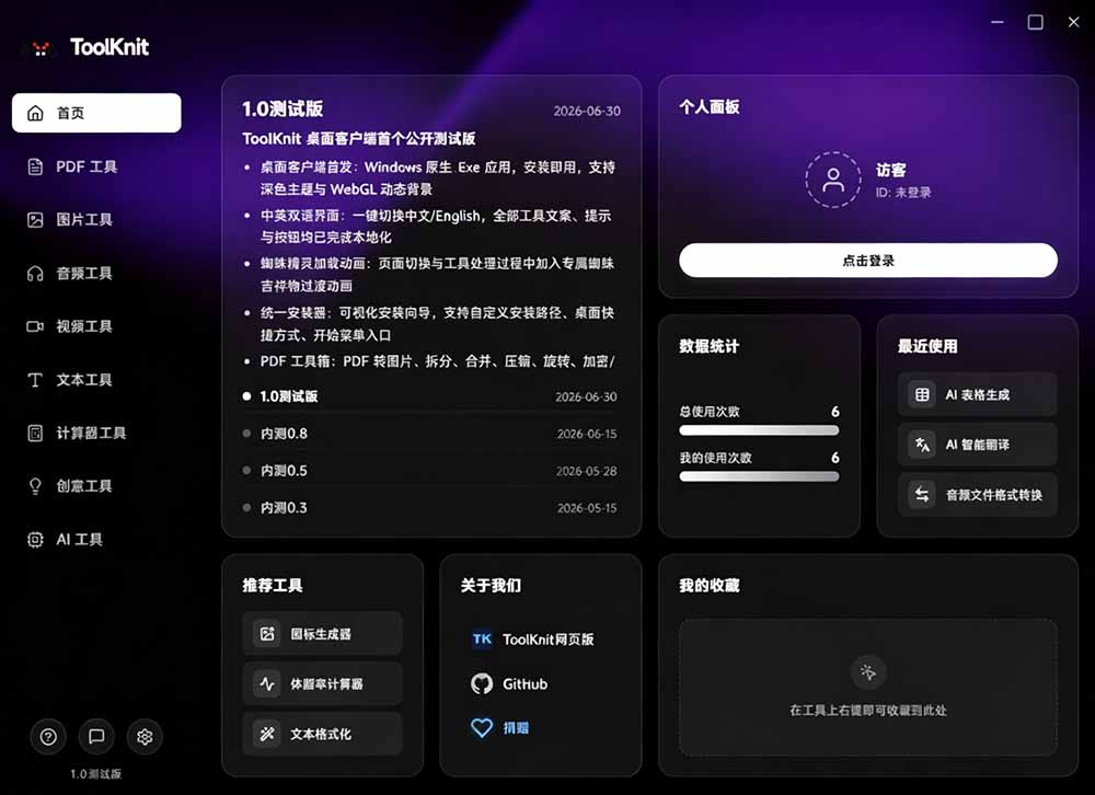 (19672期)开源宝藏工具箱来了!包含 PDF/图片/音视频/AI/文本 等 20+ 工具,完全离线免费使用 toolknit-desktop网创吧-网创项目资源站-副业项目-创业项目-搞钱项目网创吧