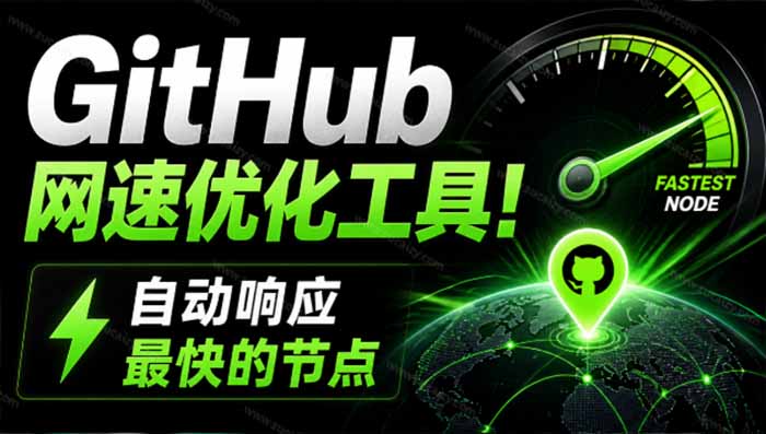 （19856期）GitHub网速优化工具！让你更快速的打开Github，自动响应最快的节点，轻量级开源工具， Ghips网创吧-网创项目资源站-副业项目-创业项目-搞钱项目网创吧