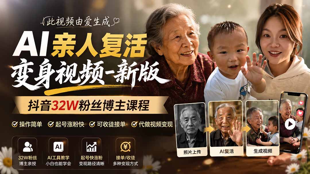 （19857期）AI亲人复活变身视频-新版，抖音32W粉丝博主课程，操作简单，起号涨粉快，可收徒接单代做视频变现网创吧-网创项目资源站-副业项目-创业项目-搞钱项目网创吧