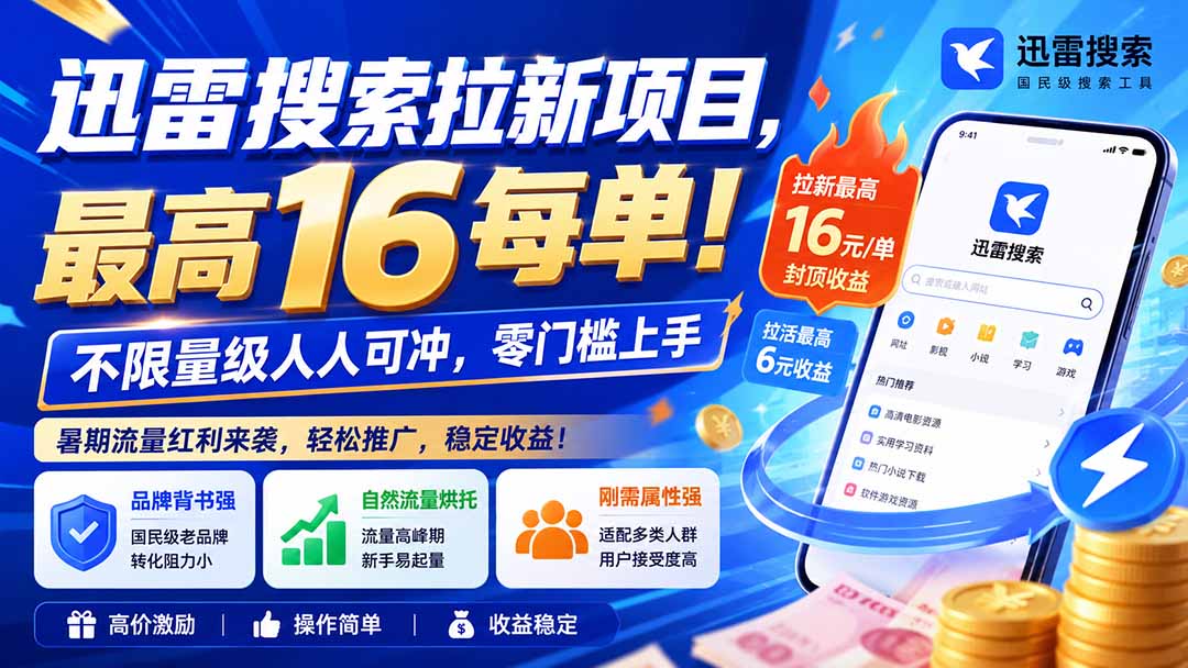 (20177期)迅雷搜索拉新项目-更新8月,最高16元/每单!不限量级人人可冲,零门槛上手网创吧-网创项目资源站-副业项目-创业项目-搞钱项目网创吧