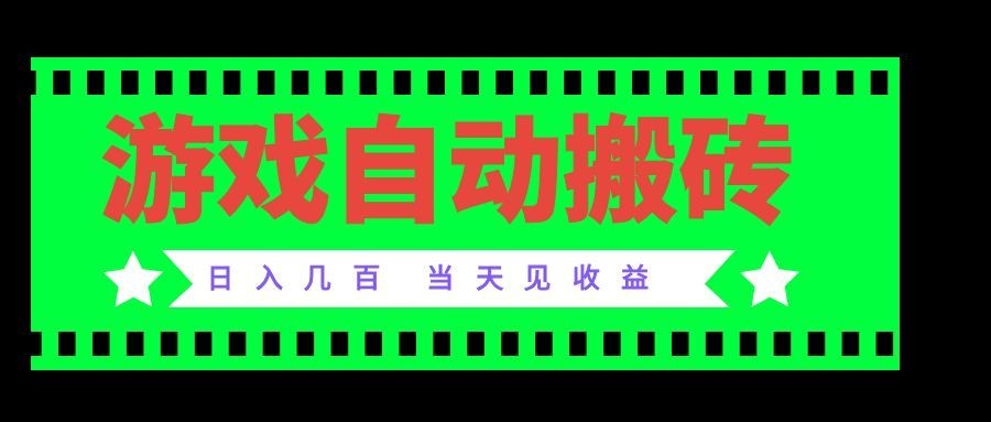 (20133期)老款游戏自动搬砖项目,日入几百,超稳定可靠,当天见收益!网创吧-网创项目资源站-副业项目-创业项目-搞钱项目网创吧