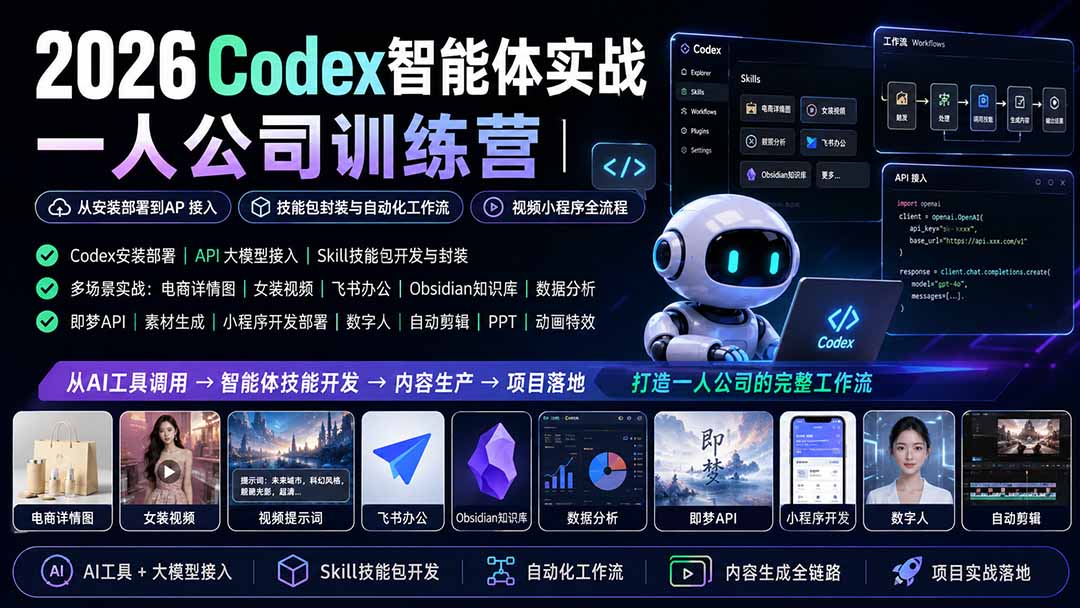 (19876期)2026Codex智能体实战|一人公司训练营|从安装部署到API接入|技能包封装与自动化工作流|视频小程序全流程网创吧-网创项目资源站-副业项目-创业项目-搞钱项目网创吧