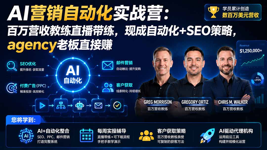 (20066期)AI营销自动化实战营:百万营收教练直播带练,现成自动化+SEO策略,agency老板直接赚【原创双语字幕】网创吧-网创项目资源站-副业项目-创业项目-搞钱项目网创吧
