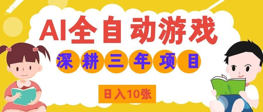 （19976期）AI全自动游戏打金和皮肤扫货，规模化运营日入10张，深耕三年老项目！网创吧-网创项目资源站-副业项目-创业项目-搞钱项目网创吧