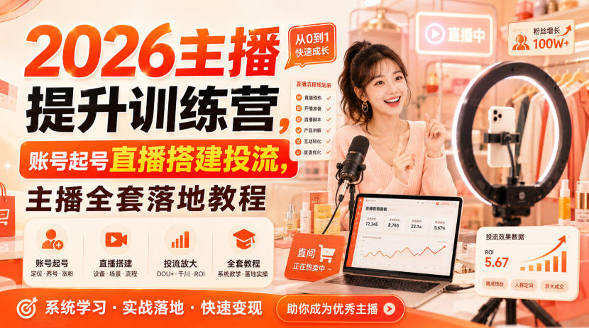 2026主播提升训练营，账号起号直播搭建投流，主播全套落地教程网创吧-网创项目资源站-副业项目-创业项目-搞钱项目网创吧