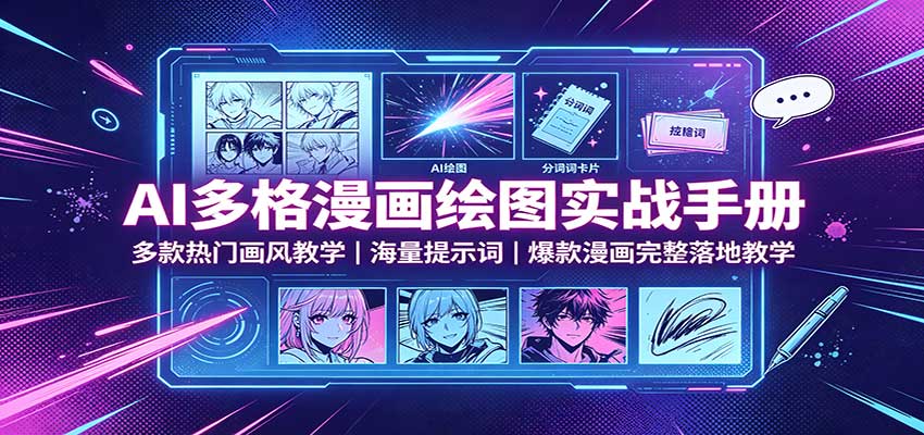 AI多格漫画绘图实战手册：多款热门画风教学，海量提示词，爆款漫画完整落地教学网创吧-网创项目资源站-副业项目-创业项目-搞钱项目网创吧