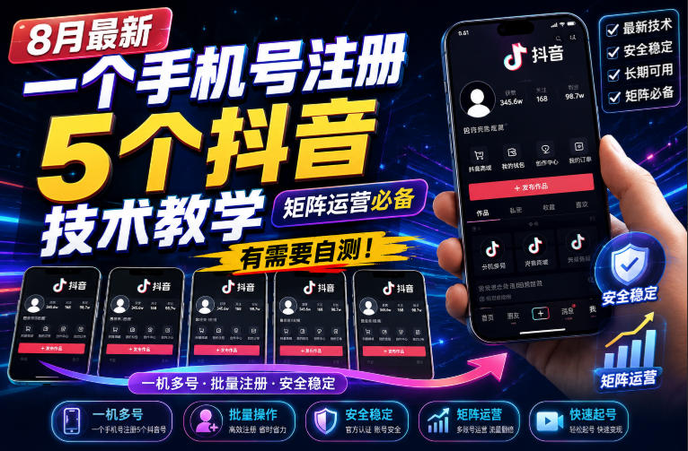 8月最新一个手机号注册5个抖音技术教学，矩阵运营必，有需要自测！网创吧-网创项目资源站-副业项目-创业项目-搞钱项目网创吧