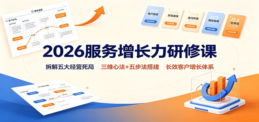 2026服务增长力研修课：拆解五大经营死局，三维心法+五步法搭建长效客户增长体系网创吧-网创项目资源站-副业项目-创业项目-搞钱项目网创吧