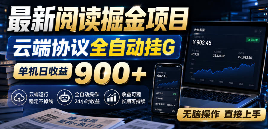 最新阅读掘金项目,云端协议全自动挂G,单机日收益900+,无脑操作直接上手【揭秘】网创吧-网创项目资源站-副业项目-创业项目-搞钱项目网创吧