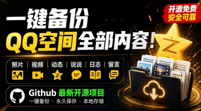 一键将你QQ空间全部内容备份下来!照片/视频/动态信息全存本地,Github最新开源项目QzoneArchive网创吧-网创项目资源站-副业项目-创业项目-搞钱项目网创吧