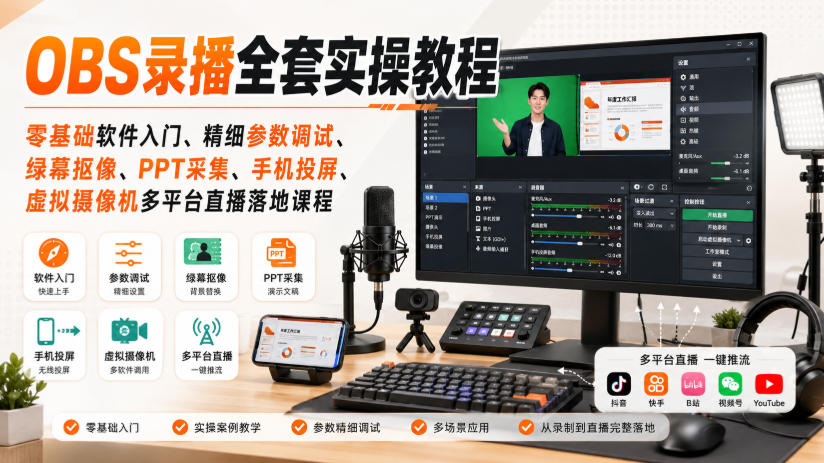 OBS录播全套实操教程｜零基础软件入门、精细参数调试、绿幕抠像、手机投屏、虚拟摄像机多平台直播落地课程网创吧-网创项目资源站-副业项目-创业项目-搞钱项目网创吧