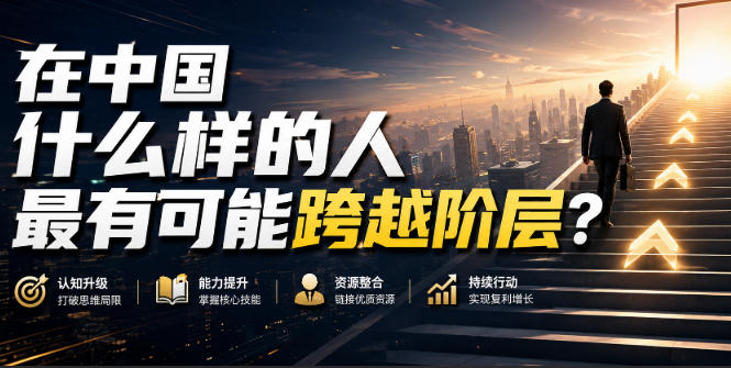 公众号付费文章:在中国什么样的人最有可能跨越阶层?网创吧-网创项目资源站-副业项目-创业项目-搞钱项目网创吧