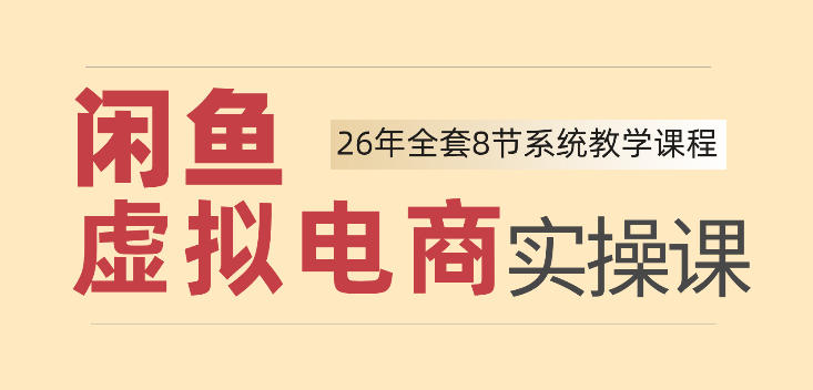 26年闲鱼虚拟电商实操课,新手小白也能带你玩转闲鱼,轻松日入四位数网创吧-网创项目资源站-副业项目-创业项目-搞钱项目网创吧