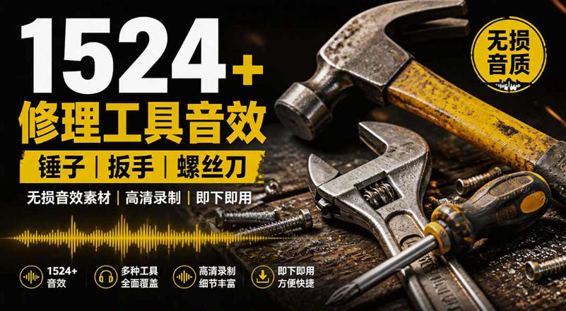 1524个宝藏剪辑无损音效！日常常见工具音效包，如砍含扳手、剪刀、锯，泵，斧头，锤子工具等，中文分类网创吧-网创项目资源站-副业项目-创业项目-搞钱项目网创吧