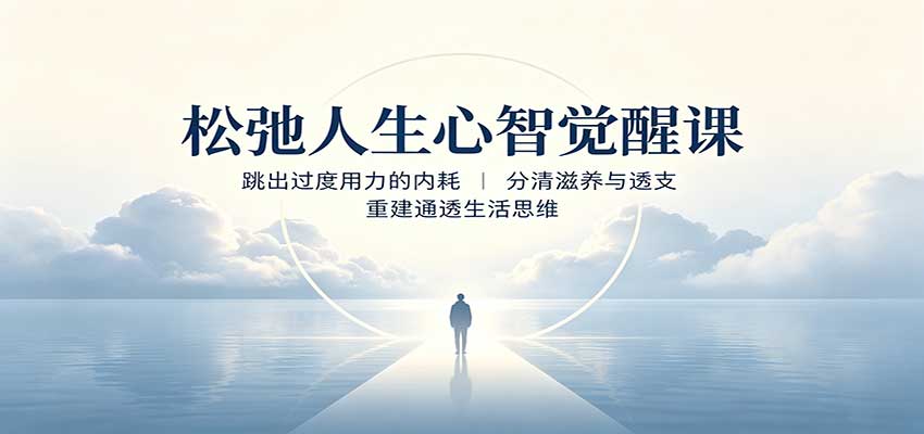 松弛人生心智觉醒课：跳出过度用力的内耗，分清滋养与透支，重建通透生活思维网创吧-网创项目资源站-副业项目-创业项目-搞钱项目网创吧