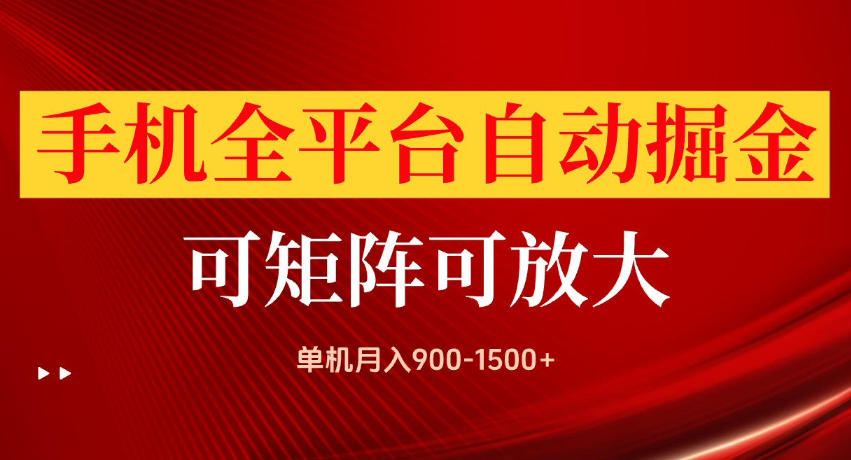 手机全平台自动掘金项目,单机月入900-1500+,可放大矩阵操作,当日见收益【揭秘】网创吧-网创项目资源站-副业项目-创业项目-搞钱项目网创吧