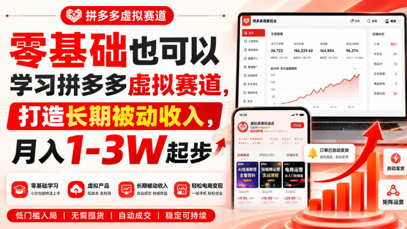 零基础也可以学习拼多多虚拟赛道,打造长期被动收入,月入1-3W起步网创吧-网创项目资源站-副业项目-创业项目-搞钱项目网创吧