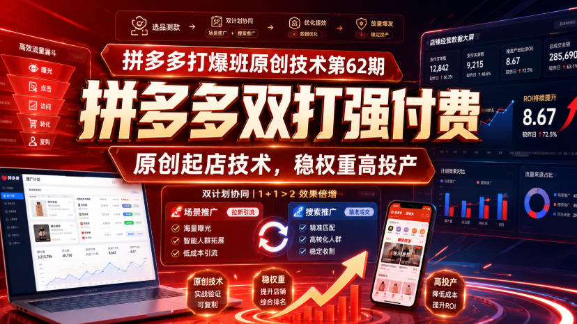 拼多多打爆班原创技术第62期,拼多多双打强付费,原创起店技术,稳权重高投产网创吧-网创项目资源站-副业项目-创业项目-搞钱项目网创吧
