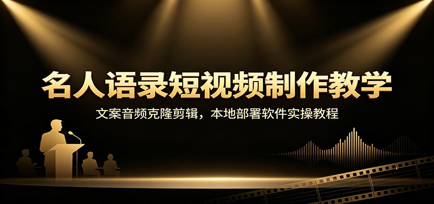 名人语录短视频制作教学：文案音频克隆剪辑，本地部署软件实操教程网创吧-网创项目资源站-副业项目-创业项目-搞钱项目网创吧