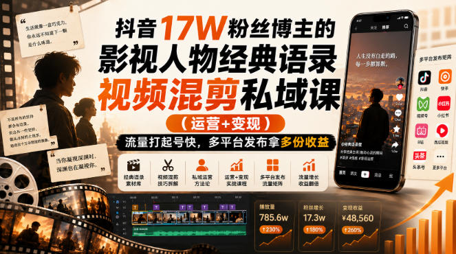 抖音17W粉丝博主的影视人物经典语录视频混剪私域课(运营+变现),流量大起号快,多平台发布拿多份收益网创吧-网创项目资源站-副业项目-创业项目-搞钱项目网创吧