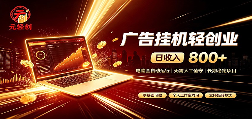 广告挂机收益稳定可观，日入可达800+，小白轻松上手网创吧-网创项目资源站-副业项目-创业项目-搞钱项目网创吧