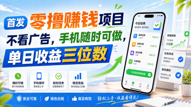 首发零撸賺钱项目，不看广告，手机随时可做，单日收益三位数【揭秘】网创吧-网创项目资源站-副业项目-创业项目-搞钱项目网创吧
