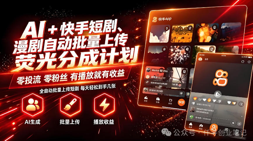 AI+快手短剧,荧光计划,短剧赛道批量上传,单号月收益3-4位数【揭秘】网创吧-网创项目资源站-副业项目-创业项目-搞钱项目网创吧