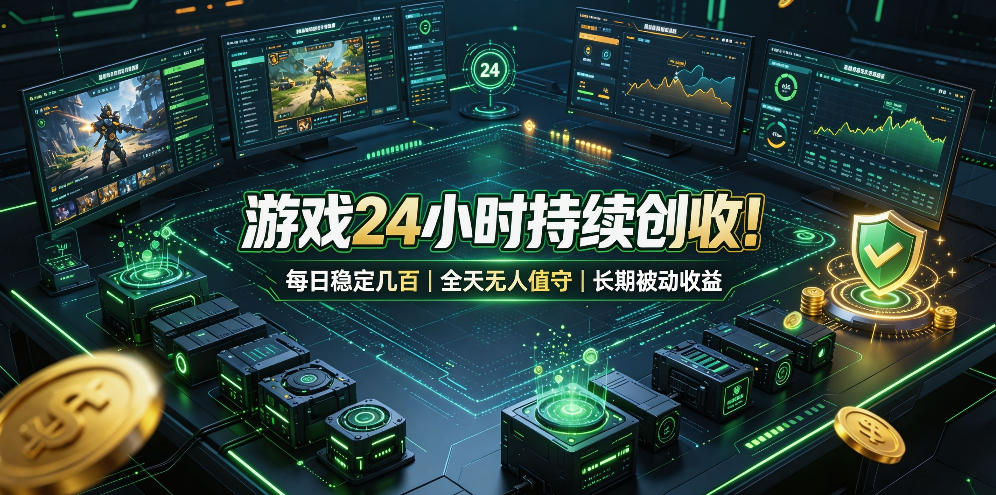 游戏24小时持续创收!每日稳定几百,全天无人值守,长期被动收益【揭秘】网创吧-网创项目资源站-副业项目-创业项目-搞钱项目网创吧