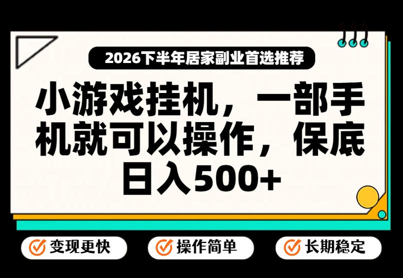 小游戏挂G项目,一部手机就能操作,不谈运气,只讲绝对落地,轻松日入500+!【揭秘】网创吧-网创项目资源站-副业项目-创业项目-搞钱项目网创吧